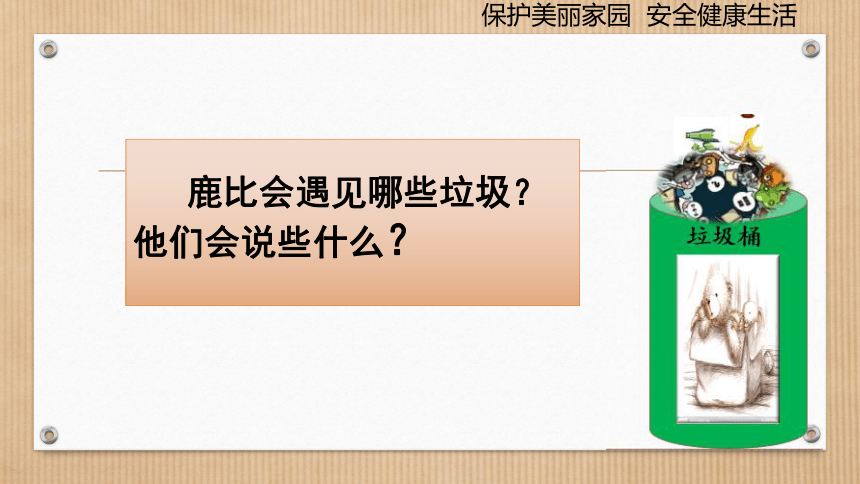 身边的环境问题——废物都能成金吗？课件