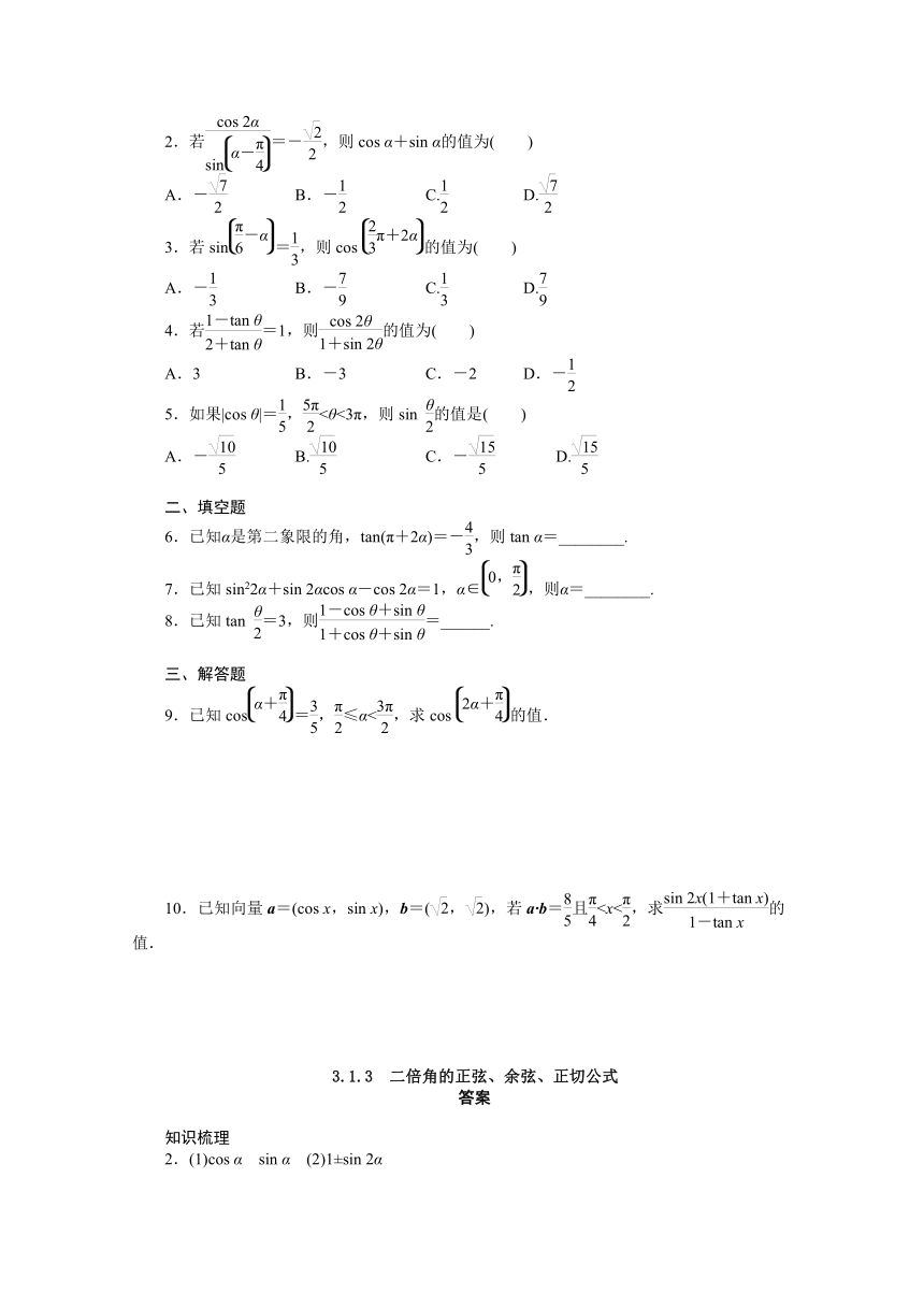 数学：第三章 三角恒等变换 3.1.3　二倍角的正弦、余弦、正切公式学案（人教A版必修4）