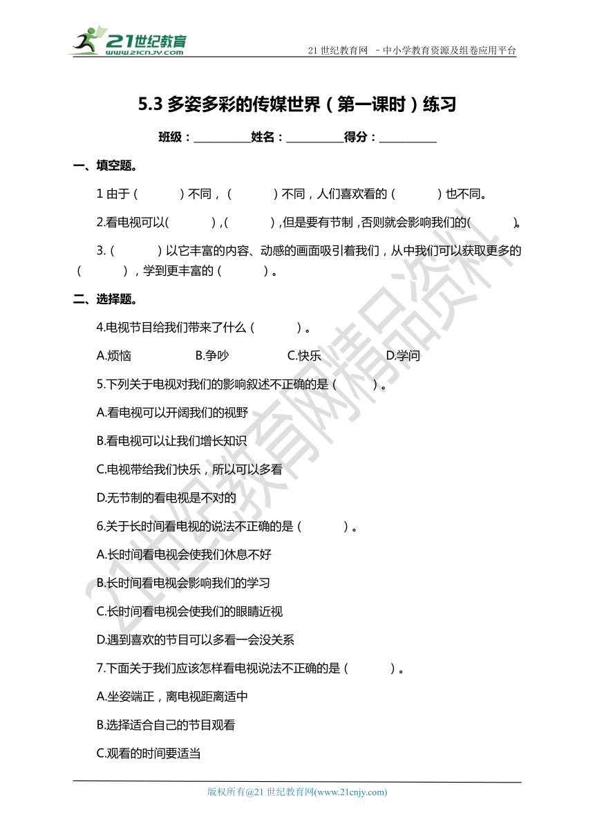 5.3 多姿多彩的传媒世界 第1课时 练习