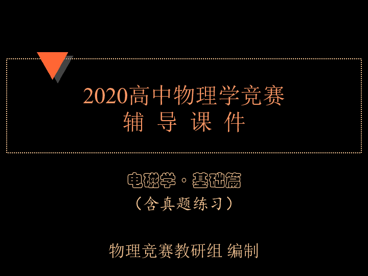 2020年高中物理竞赛辅导(电磁学基础篇)13麦克斯韦方程(共11张PPT)