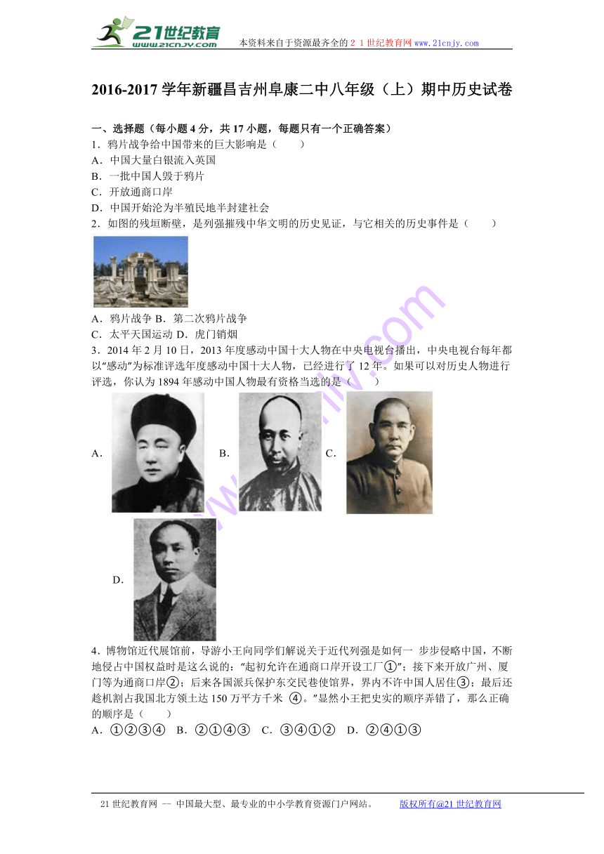 新疆昌吉州阜康二中2016-2017学年八年级（上）期中历史试卷（解析版）