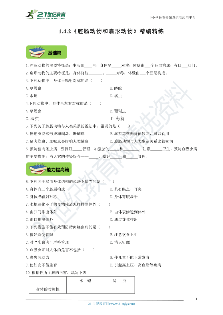 1.4.2《腔肠动物和扁形动物》精编精炼（含答案）