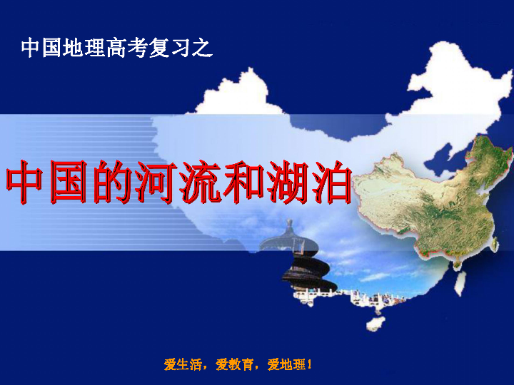 2019 高二区域地理 中国的河流和湖泊（86张）
