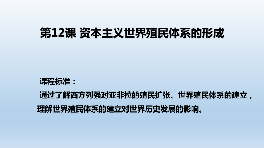 歷史選擇性必修三第12課資本主義世界殖民體系的形成課件共21張ppt