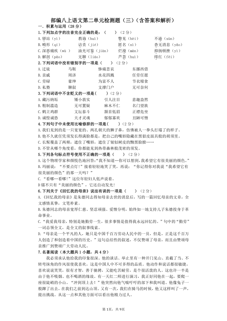 2021-2022学年部编版语文八年级上册第二单元检测题（三）（含答案）