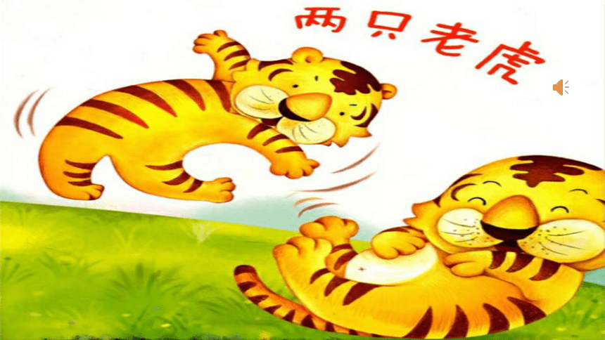 两只老虎的课件ppt素材图片