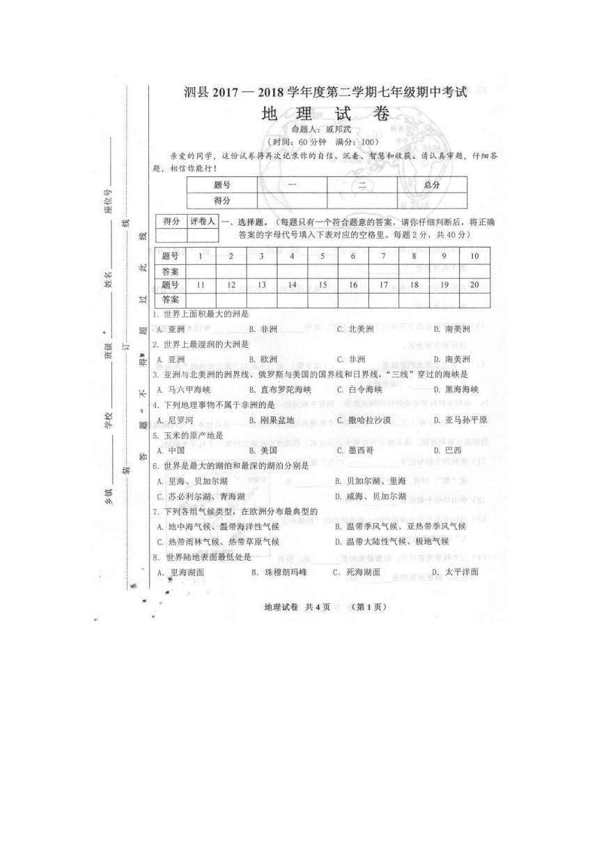 安徽省泗县2017-2018学年七年级下学期期中考试地理试题（图片版）