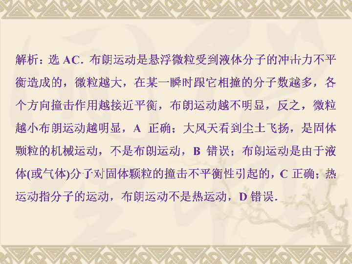 2019-2020学年高中物理新人教版选修3-3：7.2分子的热运动 随堂演练巩固提升课件（30张）