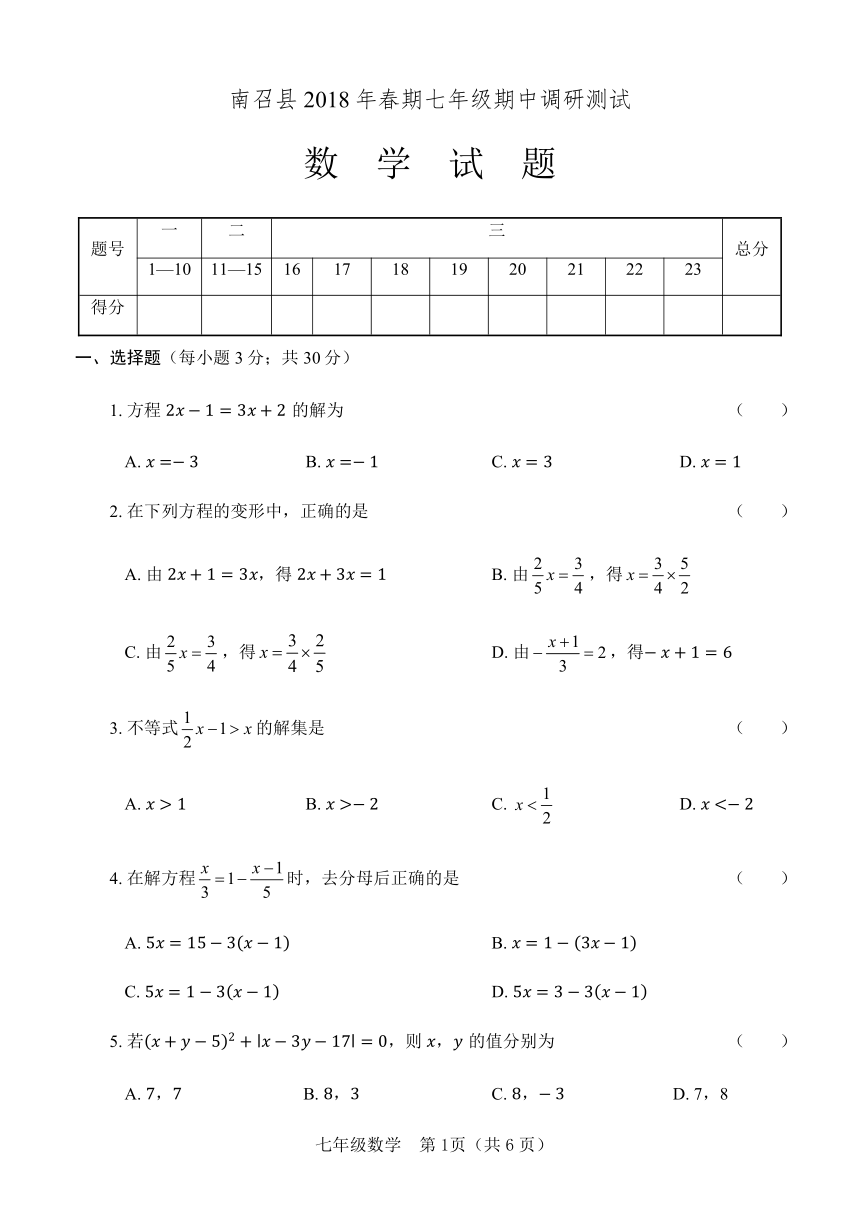 河南省南召县2017—2018学年春华师大七年级下数学期中试题（含答案）