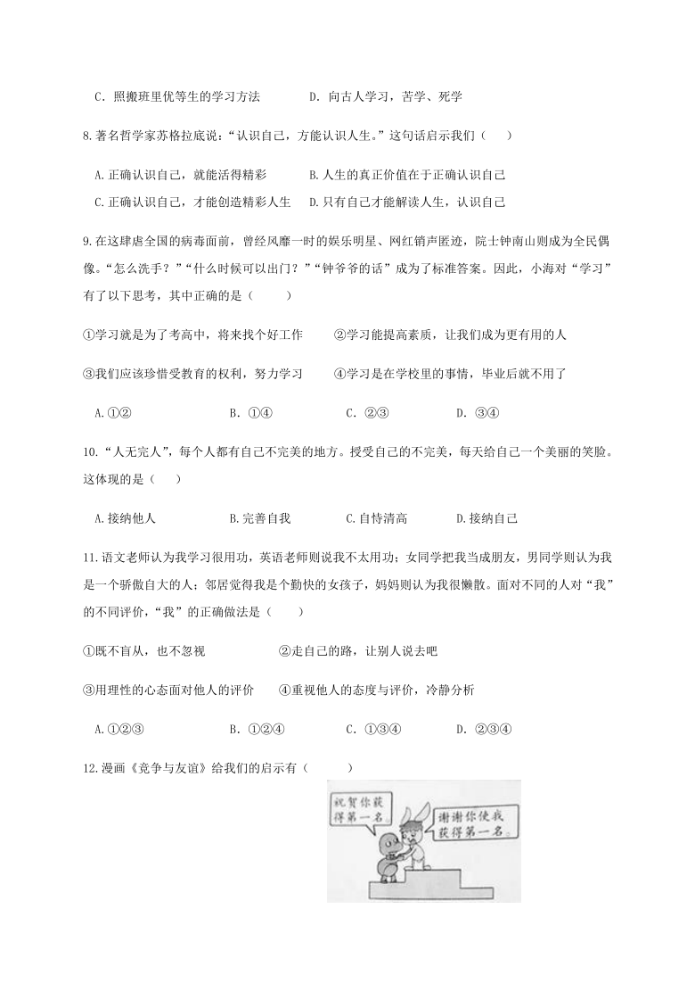 浙江省杭州市萧山区六校联考2020-2021学年第一学期七年级道德与法治期中考试试题（word版含答案）