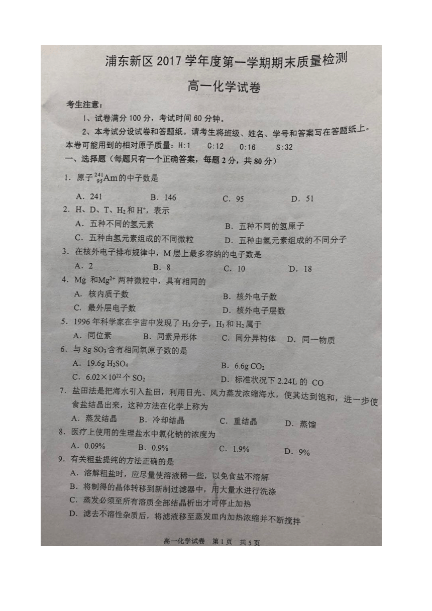 上海市浦东新区2017-2018学年高一上学期期末考试化学试题 扫描版含答案