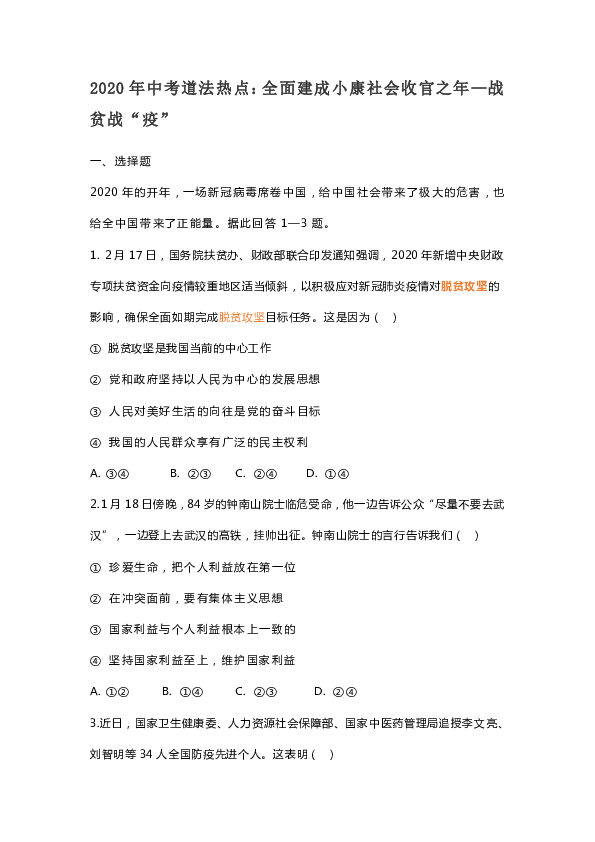 2020年中考道德与法治热点练习：全面建成小康社会收官之年—战贫战“疫”