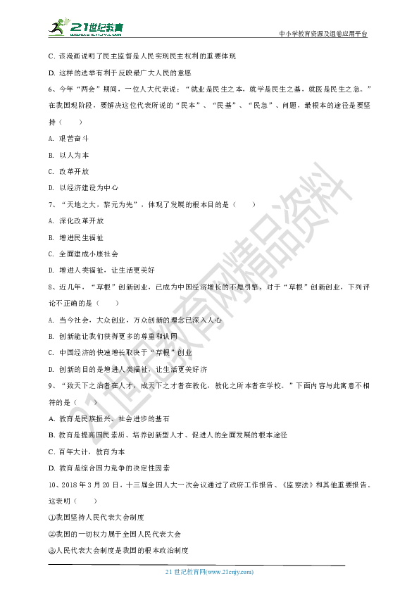 2018—2019学年九年级（上）人教版部编版道德与法治期末专项复习（原则根本目的部分）