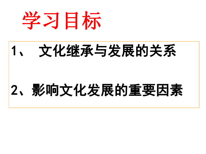 湖南省 人教版 政治必修三4.2文化在继承中发展（共26张PPT）