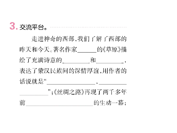 人教课标版五年级语文下册习题课件 回顾拓展一（13张ppt）