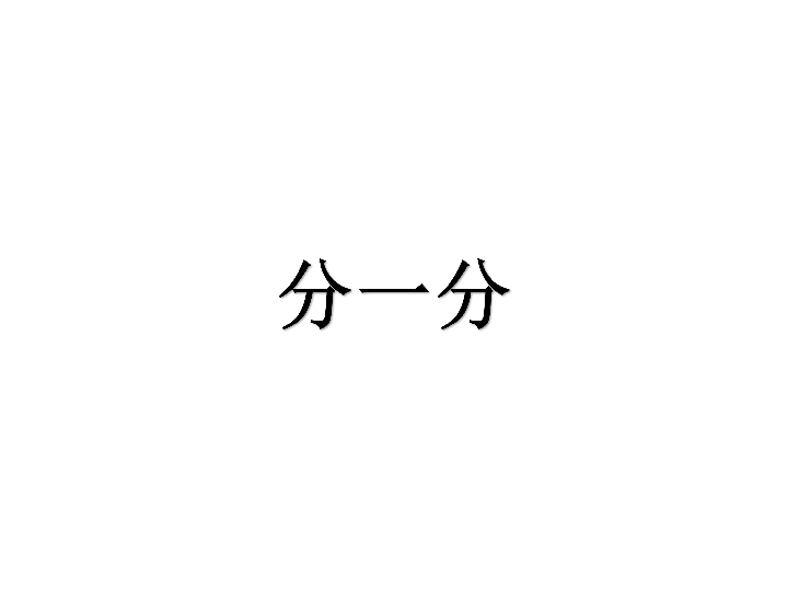 一年级上册数学课件-3.2 分一分西师大版   (共39张PPT)