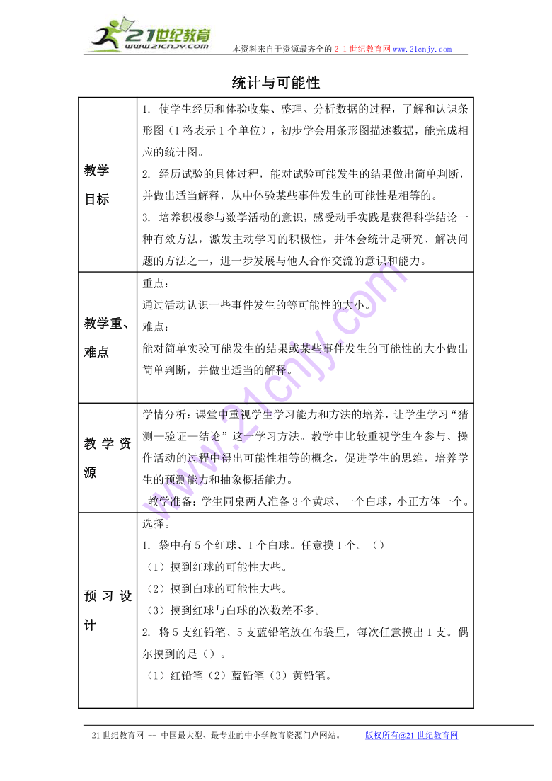 三年级数学上册教案 统计与可能性 3（苏教版）