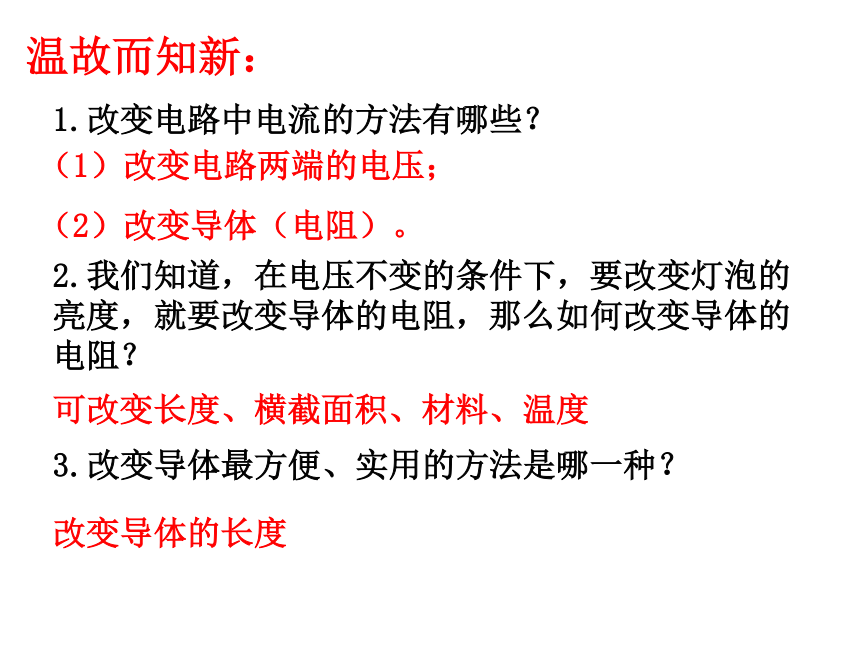 苏科版九年级物理上册第14章欧姆定律14.2 变阻器 课件