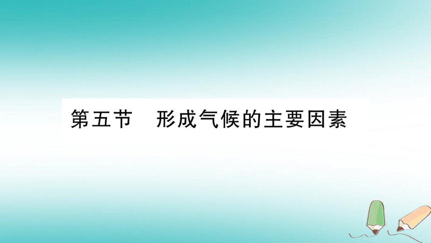 2018年七年级地理上册第4章第5节形成气候的主要因素  习题课件（新版）