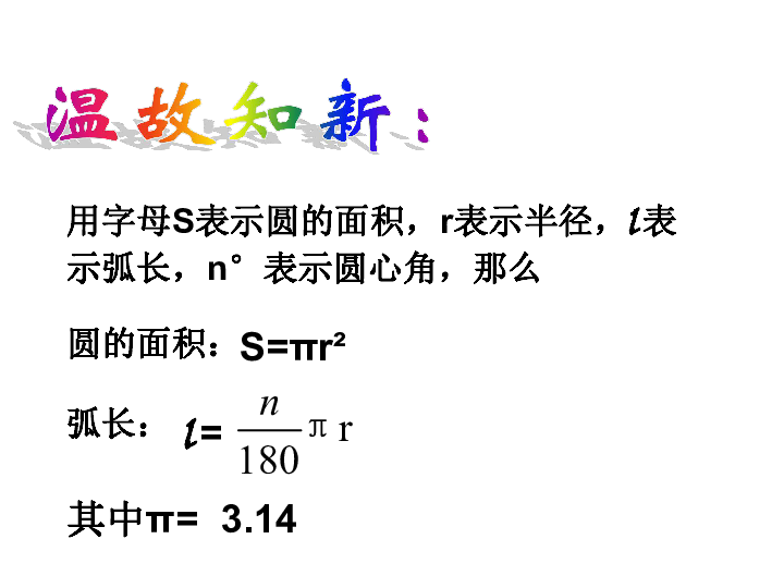 沪教版(五四学制)六年级数学上册4.4 扇形的面积 课件（24张PPT）
