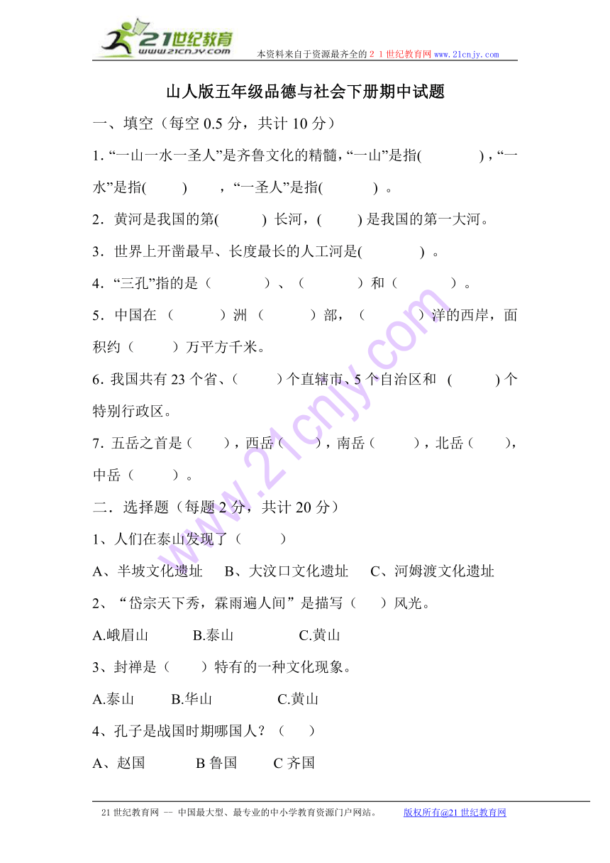 山人版五年级品德与社会下册期中试题