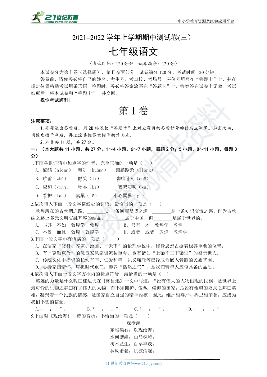 天津市河西区2021-2022学年七年级语文上学期期中测试卷（三）（含答案）