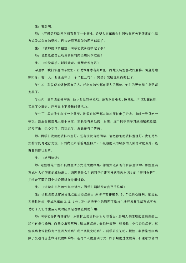 人教版八下生物 8.3.2选择健康的生活方式 教案