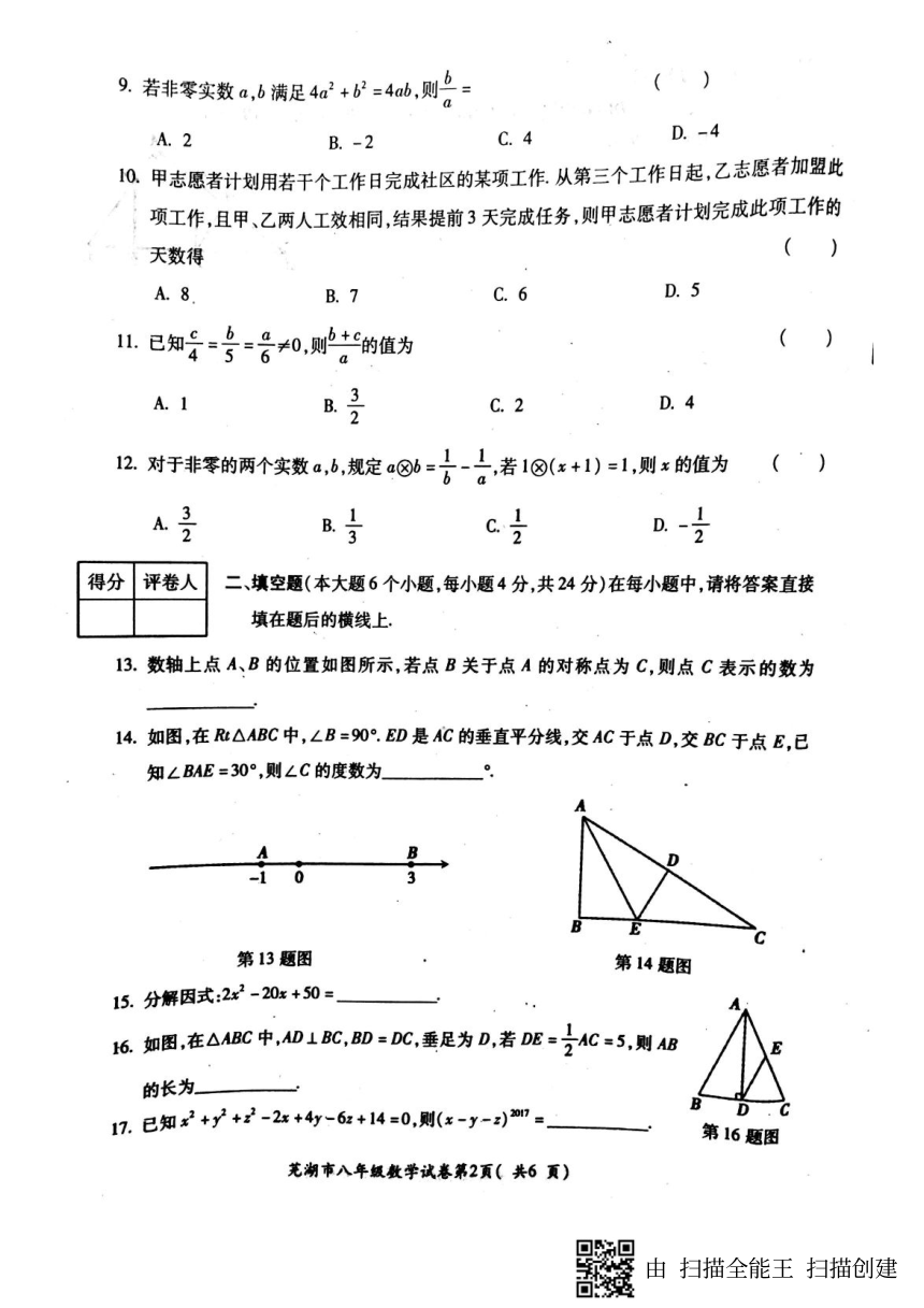 安徽省芜湖市2016-2017学年八年级上学期期末考试数学试题（pdf）