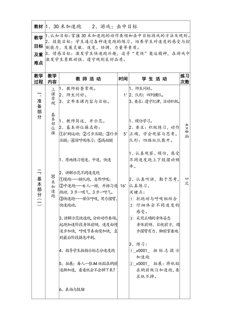 《30米加速跑与游戏》（教案） 《体育与健康》（水平二）四年级上册 人教版（表格式）-21世纪教育网