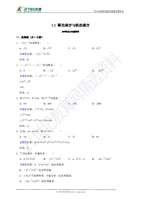 1.2 幂的乘方与积的乘方同步测试卷（含解析）