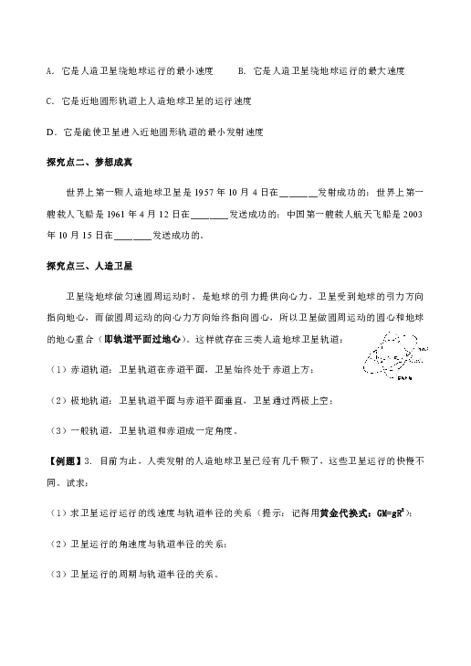 人教版高中物理必修2导学案（预习案 课堂探究案）6．5宇宙航行word版含答案