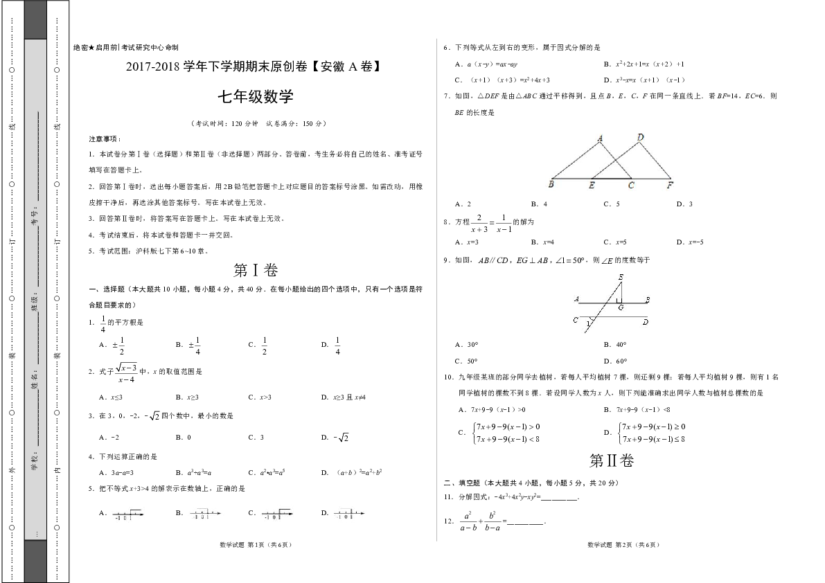 2017-2018學年七年級數學下學期期末考試原創卷a卷(安徽)含答案