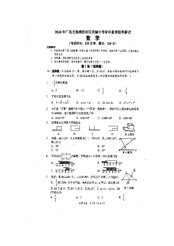 2020年广西北部湾经济区同城中考学科素养联考测试数学试题(扫描版含答案)