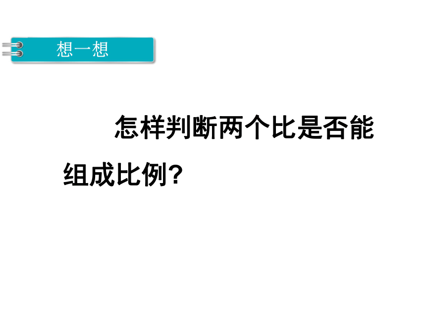 数学六年级下苏教版4.1比例的意义课件 (共30张)