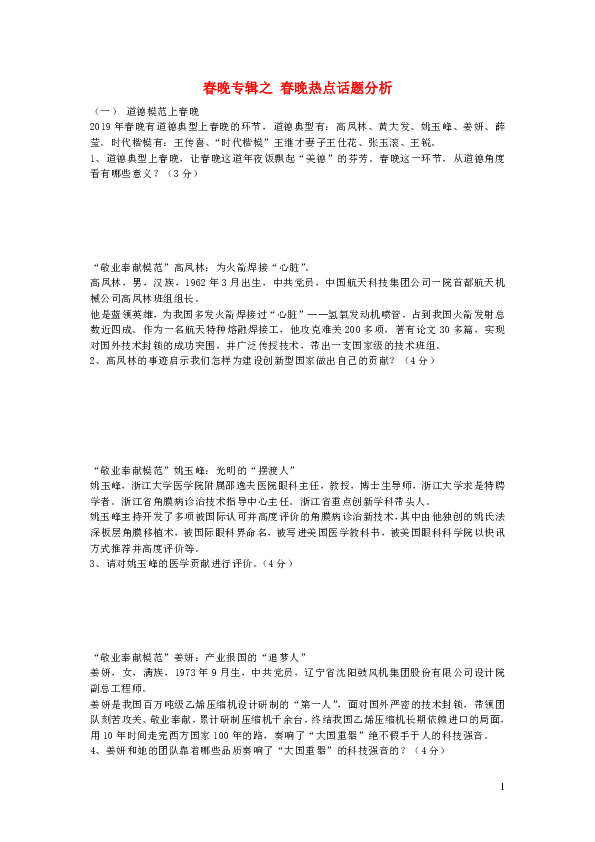 2019年中考道德与法治春晚专辑之春晚热点话题分析