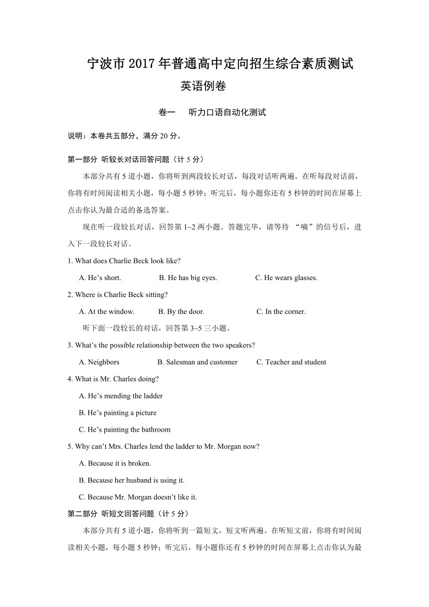 浙江省宁波市2017年普通高中定向招生综合素质测试-英语例卷（含答案和听力原文）