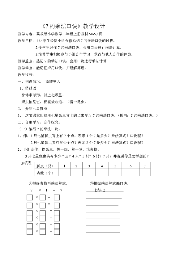 二年级上册数学教案7.2.1 7的乘法口诀冀教版