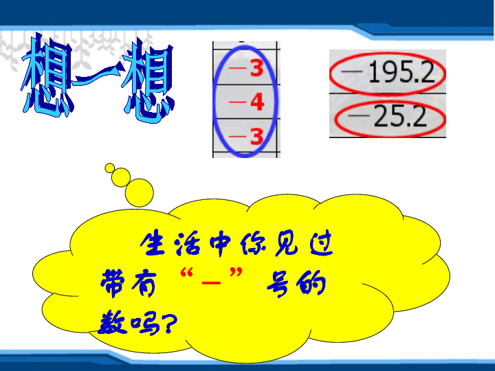 正数与负数课件沪教版  (共23张PPT)