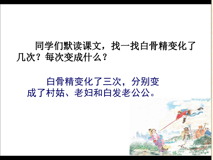 《三打白骨精》课件(共22张PPT)