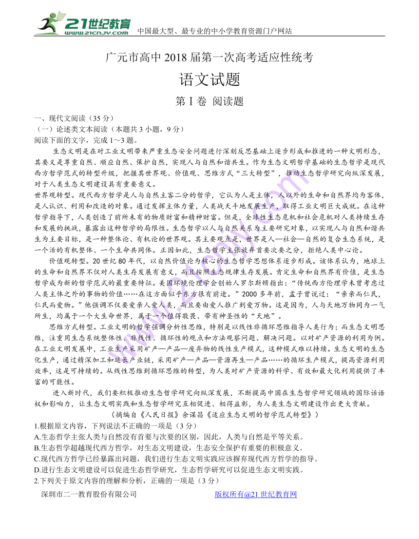 四川省广元市2018届高三第一次高考适应性统考 语文含答案