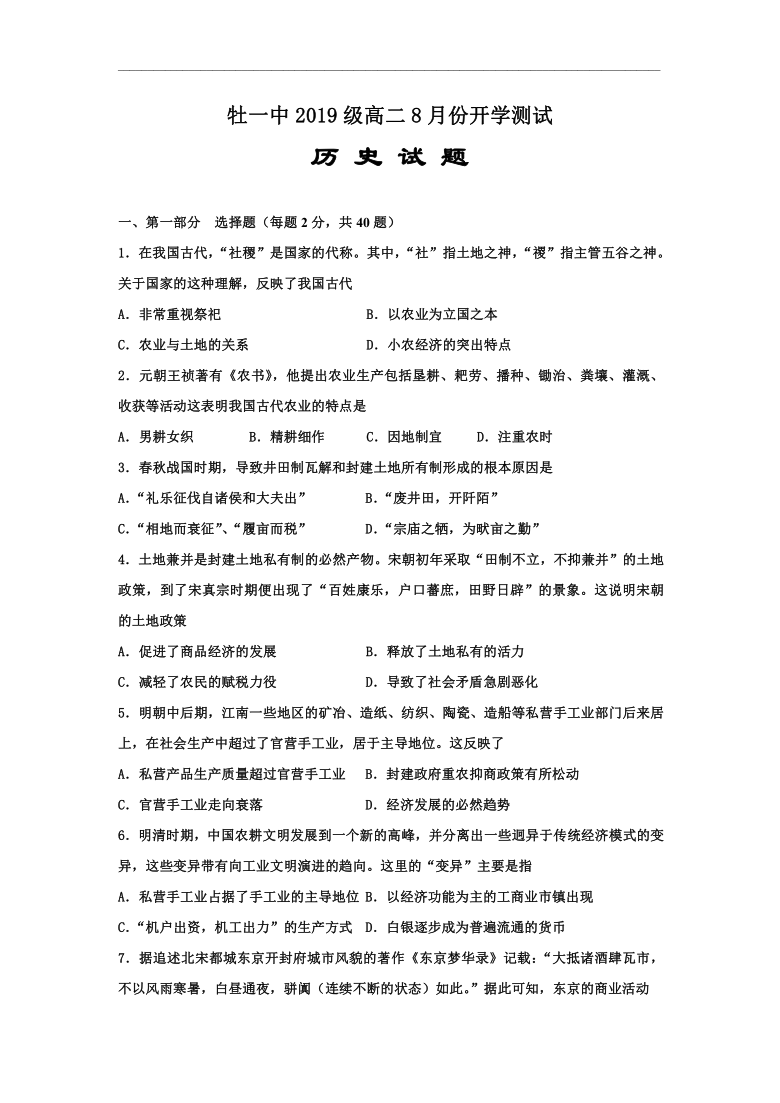 黑龙江省牡一中2019-2020学年高二8月开学考试历史试题 Word版含答案