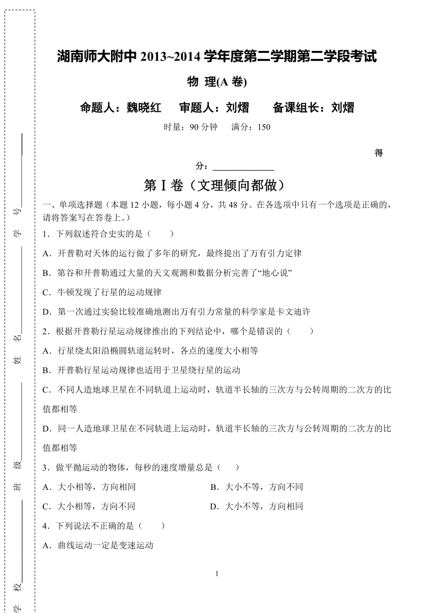 湖南师大附中2013-2014学年高一下学期期中考试 物理（A卷）