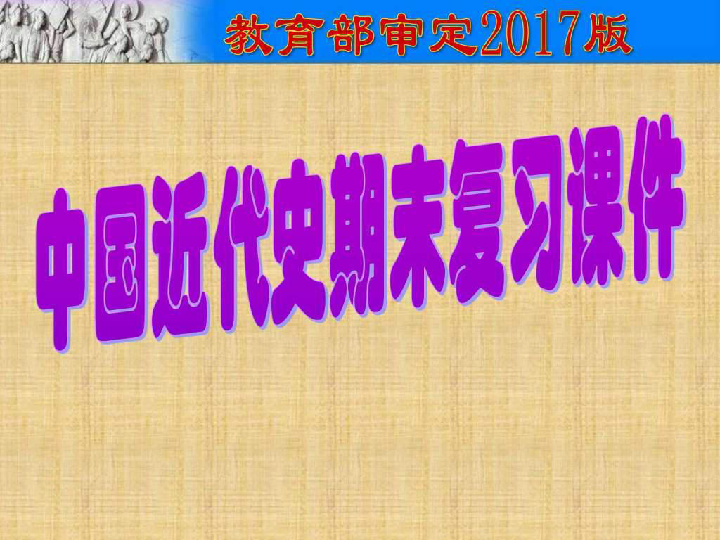 人教统编版八年级历史上册中国近代史期末总复习 课件（34张ppt）