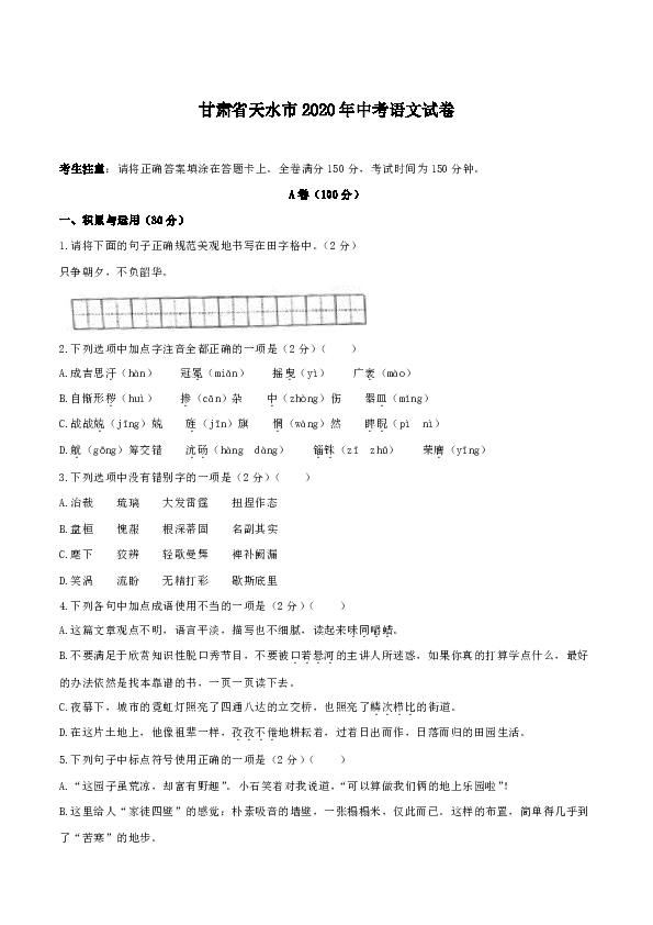 甘肃省天水市2020年中考语文试卷(word解析版）