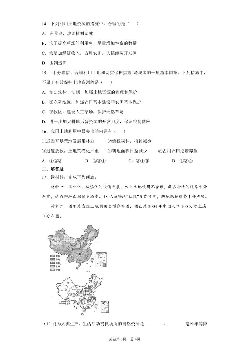 第三章 第二节 土地资源（课中）初中地理人教版八年级上册课前课中课后同步试题精编（Word版 含解析）