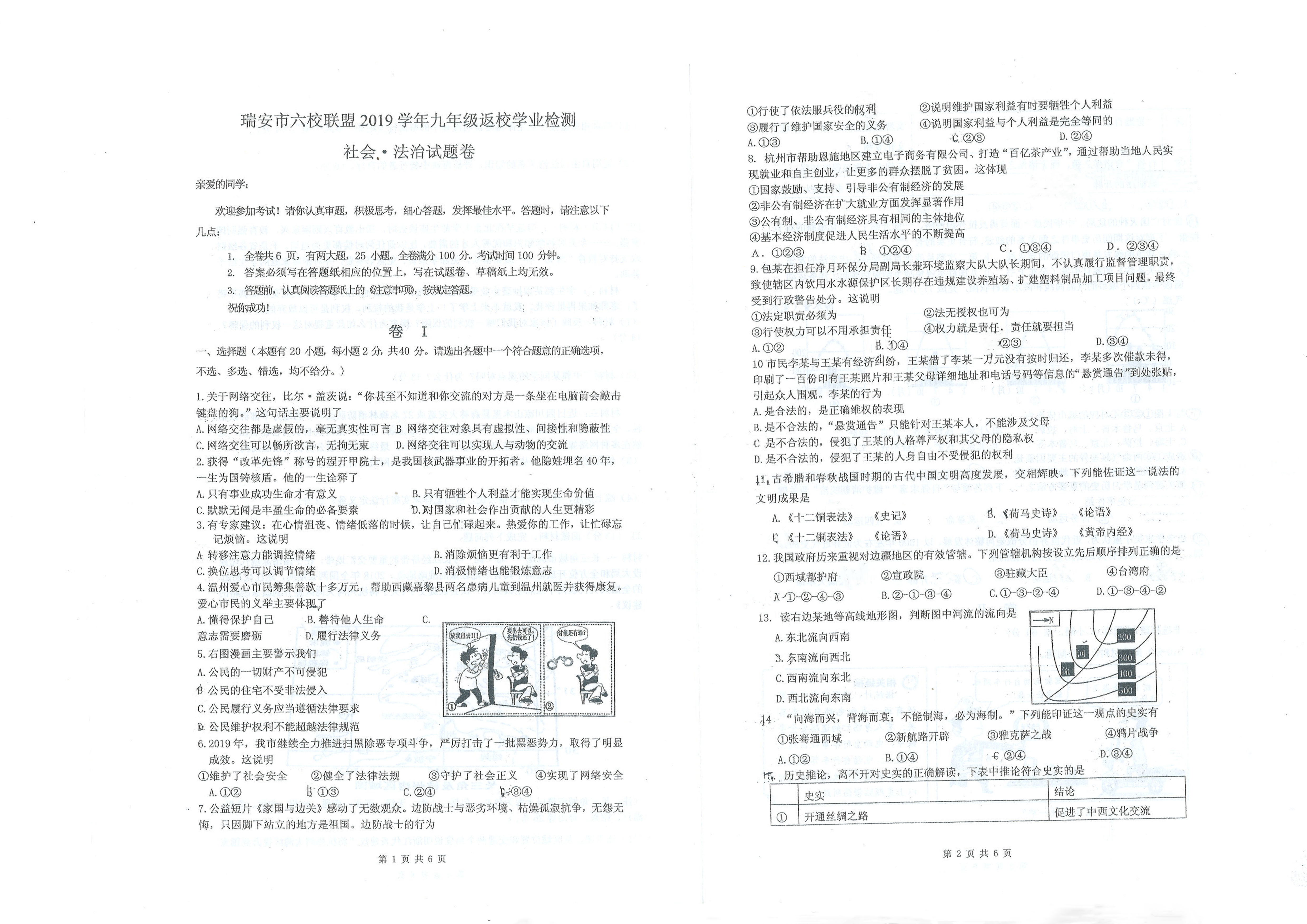 浙江省瑞安市六校联盟2020届九年级上学期返校学业检测社会法治试题（pdf版，无答案）