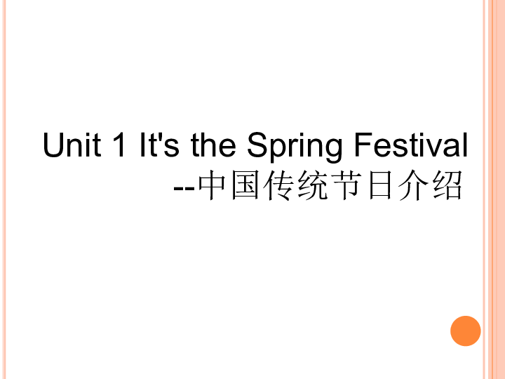 Unit 1 It's the Spring Festival --中国传统节日介绍 课件(共15张PPT)