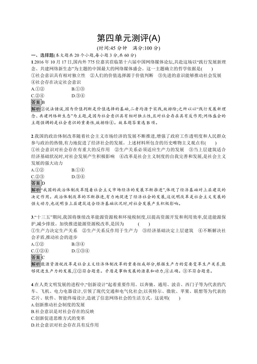 2017-2018学年高中政治人教版必修4单元检测：第四单元认识社会与价值选择测评