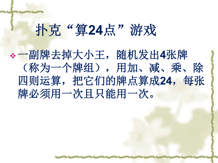 4《24点游戏(共30张ppt)