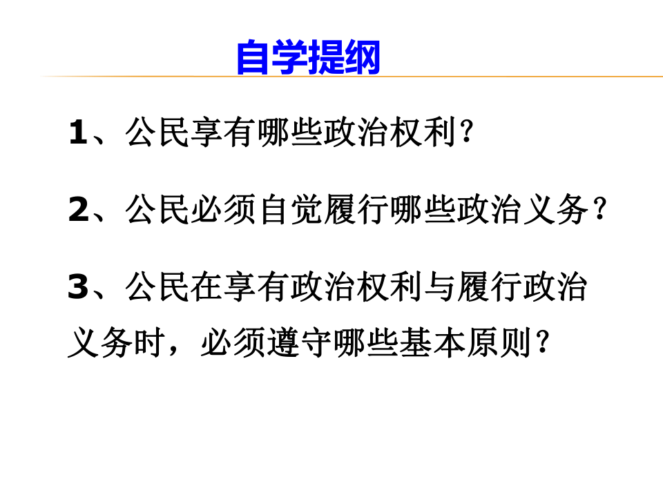 1.2政治权利与义务：参与政治生活的基础 课件（共30张PPT）